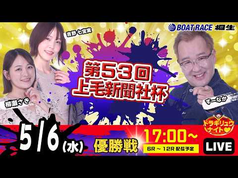 5月6日 | ドラキリュウナイト | ボートレース桐生  | で生配信！ サムネイル