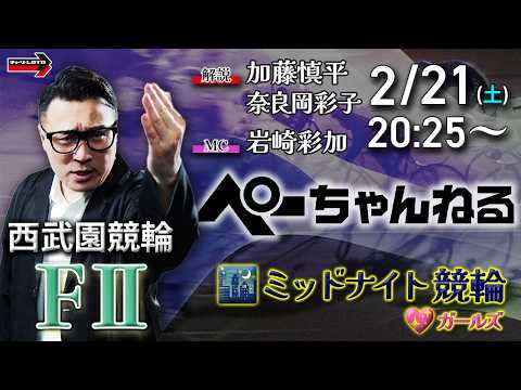 チャリロト公式競輪番組 加藤慎平の「ぺーちゃんねる」2/21(土)【2日目】西武園競輪 [FⅡ♥ミッドナイト] サムネイル