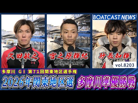 波乱含みの2026年・関東地区選 多摩川準優勝戦│BOATCAST NEWS 2026年2月10日│ サムネイル
