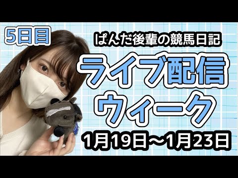 ライブ配信ウィーク📡5日目🐼〜ぱんだ後輩の競馬日記〜 サムネイル