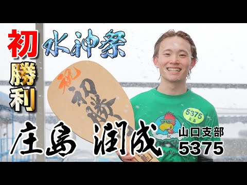 【水神祭】『デビュー初勝利！庄島 潤成 選手 水神祭』【公式】 サムネイル