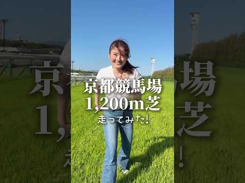 思ってた以上にきついかも😭　京都競馬場 を走ってみたら思わず声がでてしまいました涙 競馬 カンテレ 京都