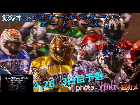 全レース湿走路！激しいバトルの中S級上位選手が・・4.26飯塚オート【SGオールスターオートレース6日間開催3日目】予… サムネイル