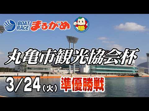 【まるがめLIVE】2026/03/24(火) 6日目～丸亀市観光協会杯～ サムネイル