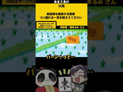 《大喜利》【麻雀牌栽培農家のボヤきとは？】　農業　農家 【遊楽天GOTH 西乃うるり】 サムネイル