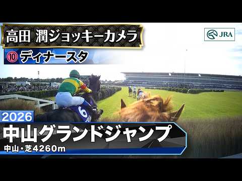 【ジョッキーカメラ】ディナースタ騎乗の高田潤騎手ジョッキーカメラ映像｜2026年中山グランドジャンプ｜JRA公式 サムネイル