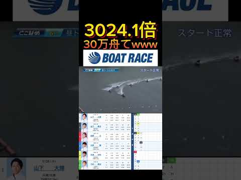 【常滑競艇】2026年6月5日の最高配当レース！！30万舟てwwww ボートレース 競艇 shorts short s… サムネイル