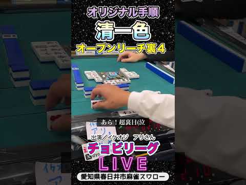 【役満ライブ】清一色オープンリーチ裏4役満 3人麻雀 清一色 サムネイル