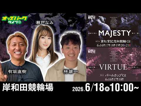 【競輪ライブ 6/18】岸和田競輪 第77回 高松宮記念杯競輪 [GI] 第4回 パールカップ [GI] 3日目 有坂… サムネイル