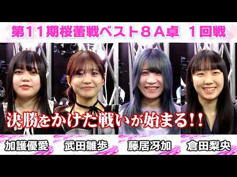 【麻雀】第11期桜蕾戦ベスト８A卓１回戦 サムネイル