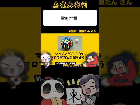 《この画像で一言》マッチングアプリのプロフ写真と全然ちがう…【麻雀大喜利】shorts 大喜利 雀魂 サムネイル