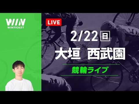 大垣競輪　西武園競輪　競輪ライブ サムネイル