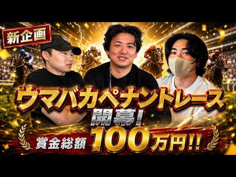 【賞金総額100万円】年間馬券バトル新企画「ウマバカペナントレース」開幕!!