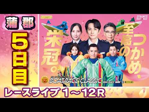 【ボートレースライブ】蒲郡SG 第61回ボートレースクラシック 5日目 1〜12R【蒲郡】 サムネイル