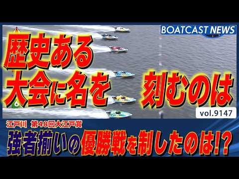 歴戦の強者が激突!! 第48回大江戸賞優勝戦 頂点に立つのは誰だ!?│BOATCAST NEWS 2026年8月15日│