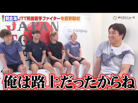 朝倉海が太鼓判を押す若手JTTファイターを直撃！自身の経験を踏まえアドバイス！？ サムネイル