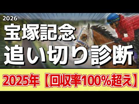 追い切り徹底解説！【宝塚記念2026】クロワデュノール、メイショウタバルなどの状態はどうか？調教S評価は2頭！ サムネイル