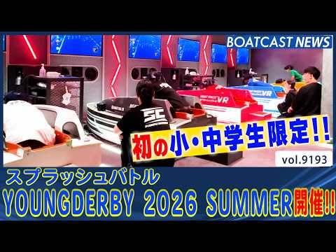 スプラッシュバトル YOUNGDERBY 2026SUMMER開催!!│BOATCAST NEWS 2026年8月24…
