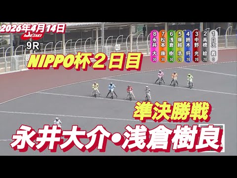 2026年4月14日【9R 準決勝戦　永井大介•浅倉樹良】NIPPO杯２日目　オートレース サムネイル