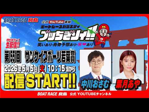 【ボートレース宮島 公式YouTube番組】 ボートレースバラエティ “ブッちぎりィ!!”【中川おさむ＆葉月あや】