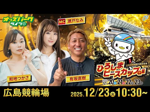 【競輪ライブ 12/23】広島競輪 ひろしまピースカップ [ＧⅢ] 最終日  有坂直樹/瀬戸なみ/和地つかさ サムネイル
