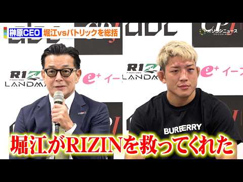 【RIZIN】榊原CEO、堀江圭功を称賛「RIZINを救ってくれた」宇佐美正パトリック陣営による体重変更の顛末を明かす…