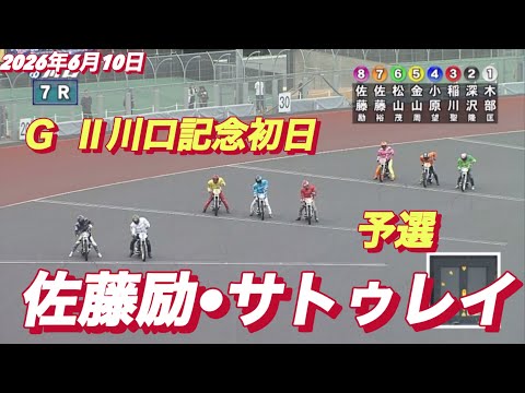 2026年6月10日【7R 予選　佐藤励•サトゥレイ】ＧⅡ川口記念初日　オートレース サムネイル