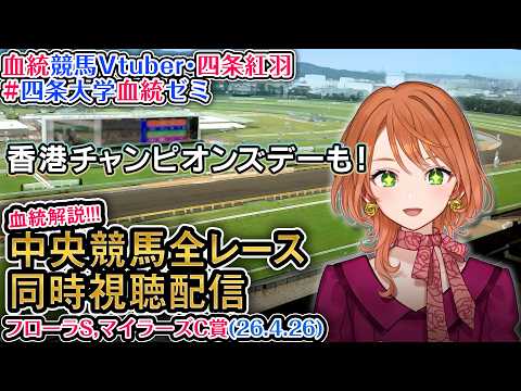 【競馬同時視聴配信】フローラS,マイラーズC 香港チャンピオンズデー 2026 中央競馬ライブ 四条大学血統ゼミ サムネイル