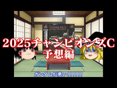 ガンダムのせいで資金調達できなかったお饅頭達の2025チャンピオンズカップ