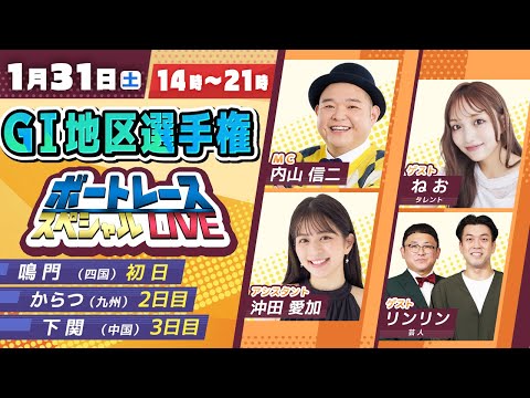 GⅠ地区選手権スペシャルLIVE！｜1月31日（土）14：00～｜四国地区選・中国地区選・九州地区選｜ボートレース【鳴… サムネイル