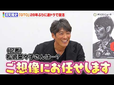 反町隆史、『GTO』28年ぶりに連ドラで復活！妻・松嶋菜々子の出演についてニヤリ「ご想像にお任せします」　KTV7月期… サムネイル