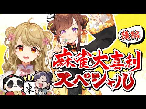 麻雀大喜利スペシャル　with　【 咲乃もこ 朝陽にいな 】コラボ！【後編】　麻雀大喜利 サムネイル