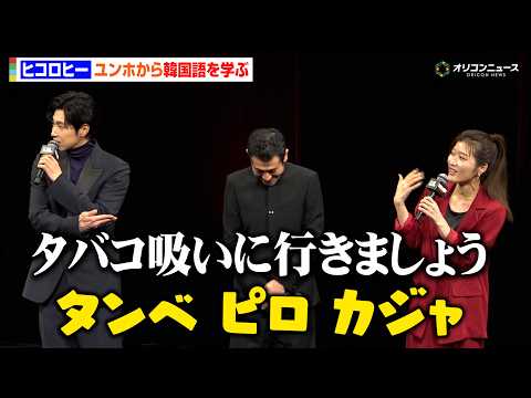 ヒコロヒー、東方神起ユンホから学んだ韓国語を披露！「よく使ってます」　映画『TOKYO BURST-犯罪都市-』ジャ… サムネイル