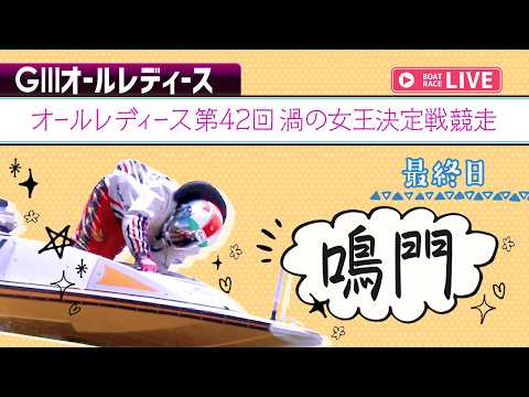 【ボートレースライブ】鳴門G3 オールレディース第42回渦の女王決定戦競走 最終日 1〜12R【鳴門】 サムネイル