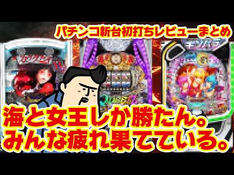 【パチンコ新台初打ちレビューまとめ】ハイスペックパチンコ売りまくった結果… サムネイル