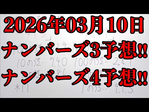 【宝くじ予想】2026年03月10日(火曜日)のナンバーズ予想！！ サムネイル