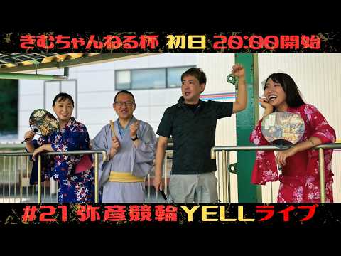 【🌙YELLライブ】きむちゃんねる杯 初日 弥彦競輪 ＦⅡ【LIVE配信】 サムネイル