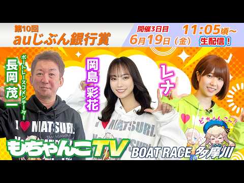 どちゃんこTV【第10回auじぶん銀行賞：開催3日目】6/19（金） サムネイル