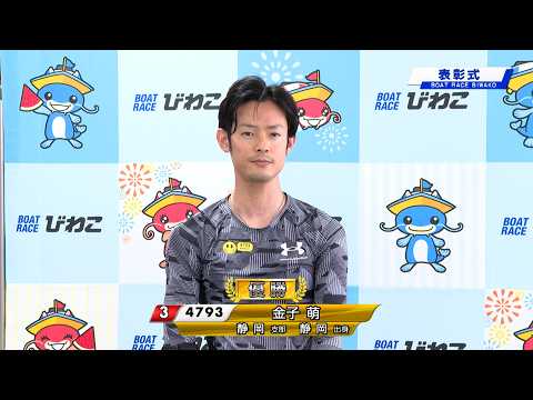 デイリースポーツ杯争奪第４１回オールニッポン選抜戦 表彰式 20260603 サムネイル