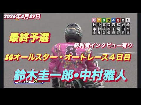 2026年4月27日【8R 最終予選　鈴木圭一郎•中村雅人】SGオールスター・オートレース4日目【勝利者インタビュー有… サムネイル