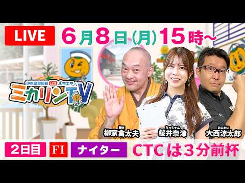 【伊東温泉競輪（ミカリンTV）】6/8（２日目）CTCは３分前杯（FⅠ） 伊東温泉競輪 サムネイル