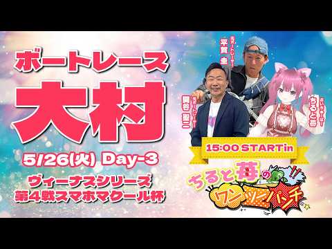 ボートレース大村　ヴィーナスシリーズ第４戦スマホマクール杯　3日目　5月26日(火) サムネイル