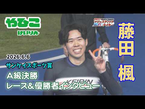 【総集編】Ａ級決勝＆優勝者インタビュー【サンケイスポーツ賞】 サムネイル
