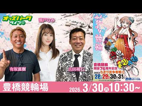【競輪ライブ 3/30】豊橋競輪 ちぎり賞争奪戦 [GIII] 3日目 有坂直樹/山田裕仁/瀬戸なみ サムネイル