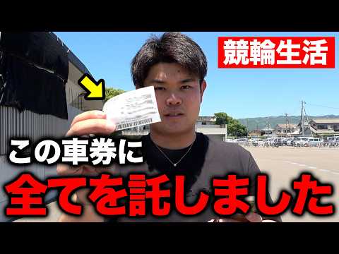 【絶対に外せない】競輪生活中の男が逆転を狙った大勝負をした結果、とんでもない結末になりました...