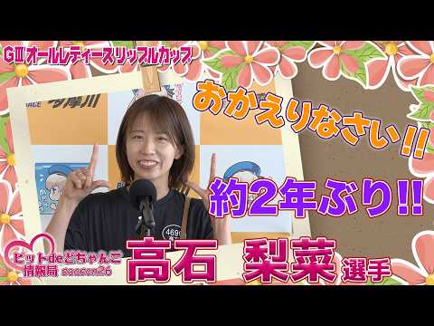 おかえりなさい!!約2年ぶり!!【高石梨菜】 サムネイル
