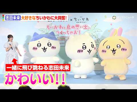 志田未来、大好きなちいかわたちに大興奮！よちよち歩きに母性爆発　『セブン－イレブン×映画ちいかわ ちいかわと島の思い出…