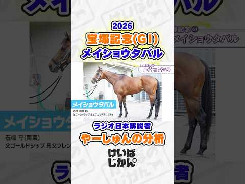 【宝塚記念 2026】メイショウタバル連覇の可能性は？ラジオ日本解説者やーしゅんが分析！ 競馬 競馬予想 サムネイル