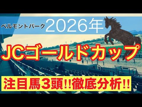 【ジョッキークラブゴールドカップ2026】蓮の海外競馬予想(最終結論)