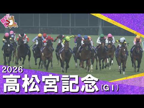 2026年高松宮記念(ＧⅠ) 【カンテレ公式】 サムネイル